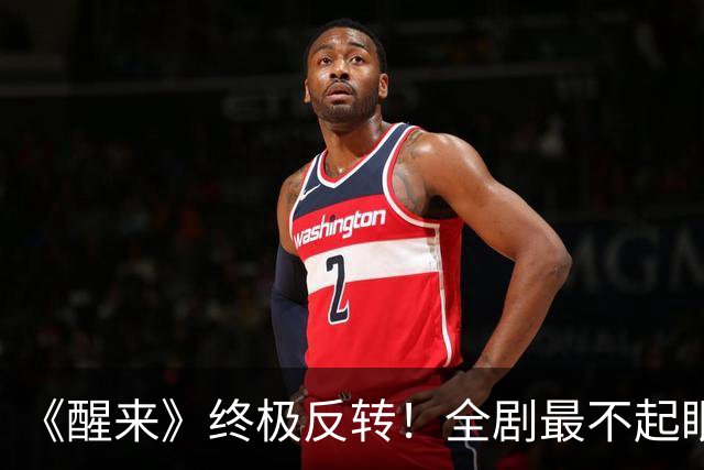 《醒来》终极反转！全剧最不起眼的废人，才是藏得最深的锄奸高手