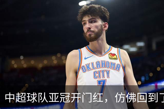 中超球队亚冠开门红，仿佛回到了2017年的辉煌时刻！