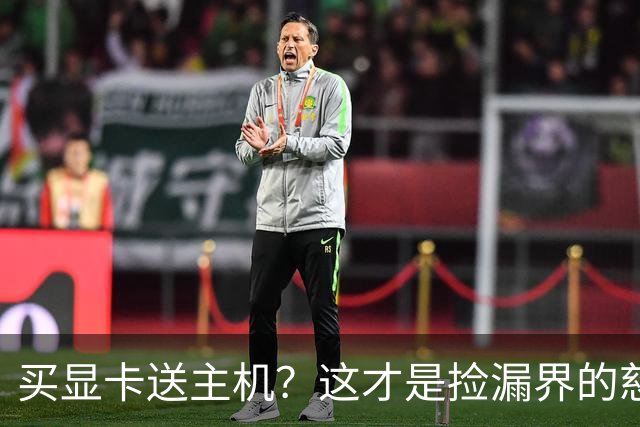 买显卡送主机？这才是捡漏界的慈善家！