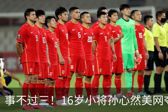 事不过三！16岁小将孙心然美网夺冠，曾说“郑钦文教会我不要放弃”，将持外卡出战中网女单正赛