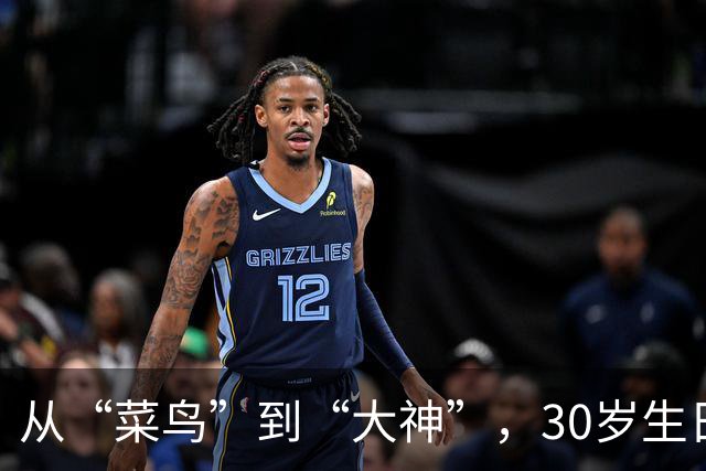 从“菜鸟”到“大神”，30岁生日的杰伦·布朗奇迹之路