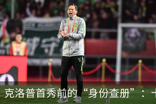 克洛普首秀前的“身份查册”：十位球员的正名大戏