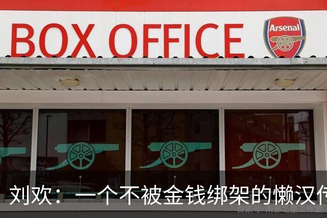 刘欢：一个不被金钱绑架的懒汉传奇