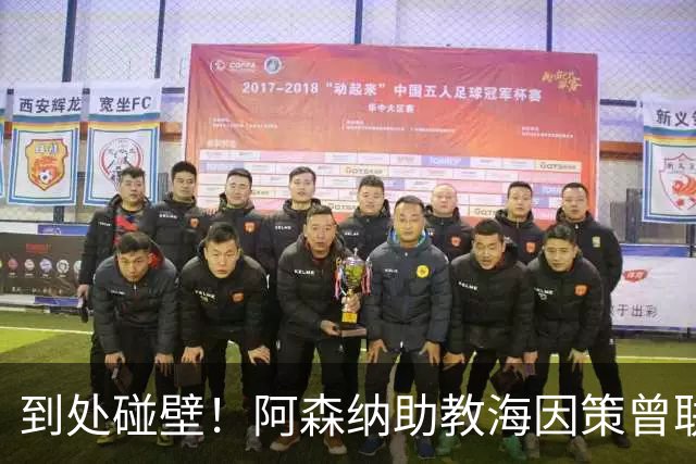 到处碰壁！阿森纳助教海因策曾联系劳塔罗，国米拒绝出售