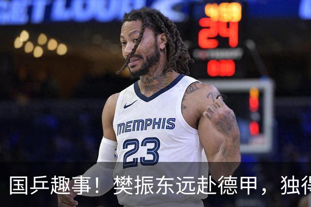 国乒趣事！樊振东远赴德甲，独得两分称王