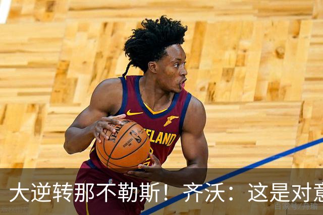 大逆转那不勒斯！齐沃：这是对意大利足球很好的宣传 称赞所有人