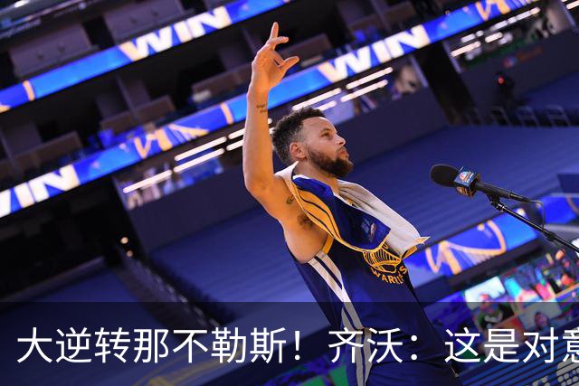 大逆转那不勒斯！齐沃：这是对意大利足球很好的宣传 称赞所有人