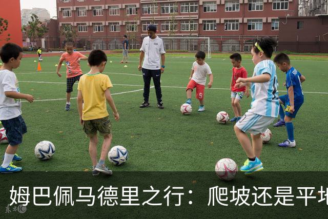 姆巴佩马德里之行：爬坡还是平地？今晚查出真相！