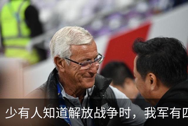 少有人知道解放战争时，我军有四个师曾被敌人策反，但很快被歼灭