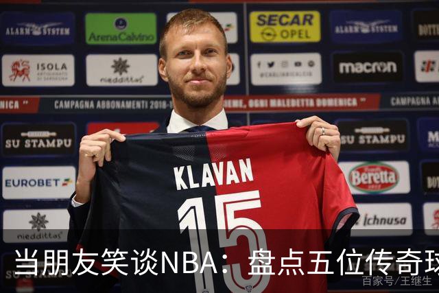 当朋友笑谈NBA：盘点五位传奇球星的欢乐时光