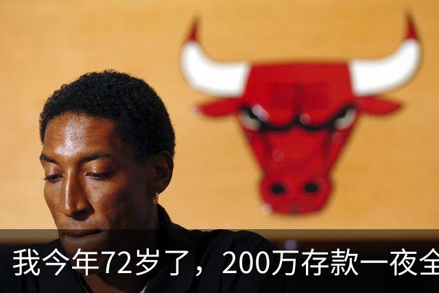 我今年72岁了，200万存款一夜全没了，我的教训，所有人都该看看