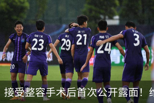接受整容手术后首次公开露面！维尼修斯与女友热吻(图)
