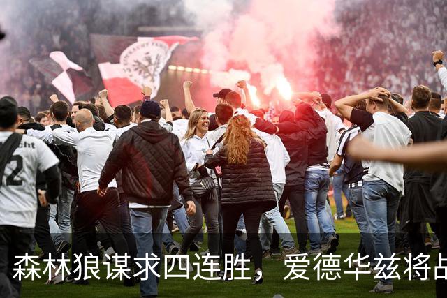 森林狼谋求四连胜，爱德华兹将战骑士！