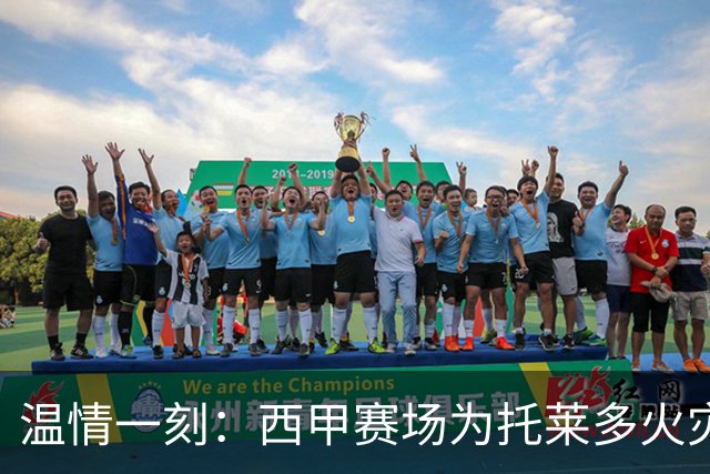 温情一刻：西甲赛场为托莱多火灾遇难者默哀