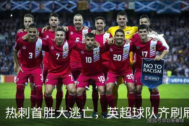 热刺首胜大逃亡，英超球队齐刷刷笑开颜！