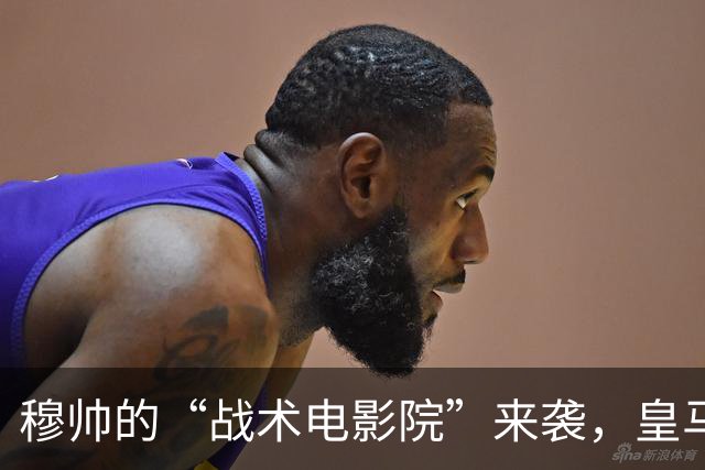穆帅的“战术电影院”来袭，皇马训练营开启大片模式！