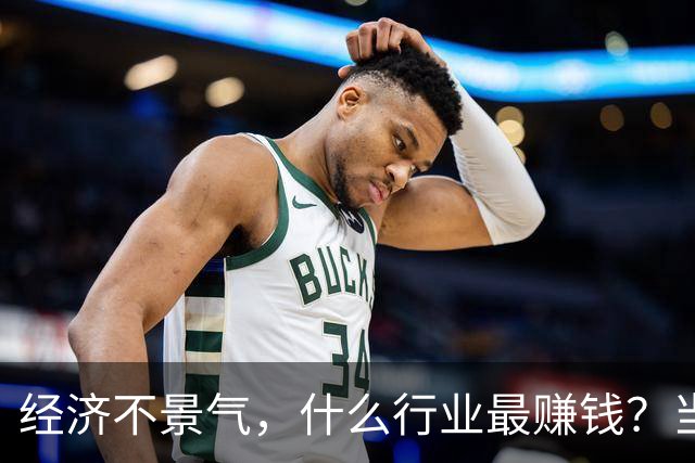 经济不景气，什么行业最赚钱？当年日本经济泡沫给出了答案