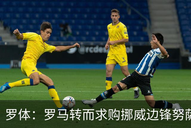 罗体：罗马转而求购挪威边锋努萨，莱比锡要价不低于5500万欧