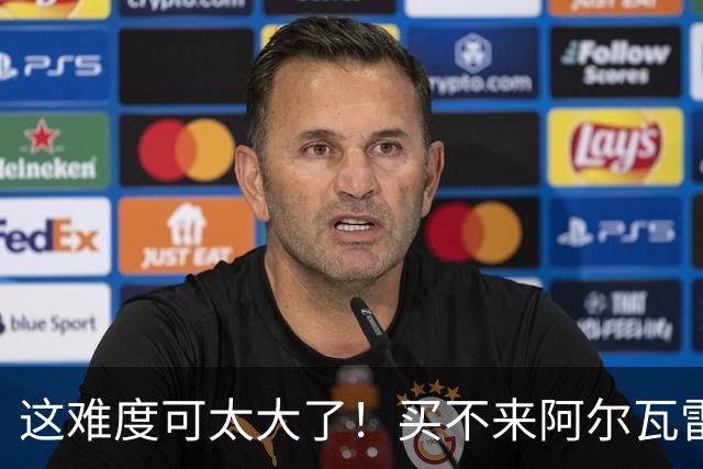 这难度可太大了！买不来阿尔瓦雷斯，巴萨想抢国米队长了？