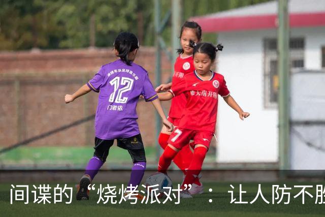 间谍的“烧烤派对”：让人防不胜防的秘密游戏