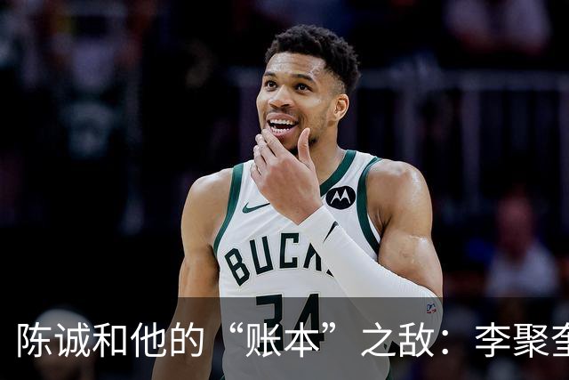 陈诚和他的“账本”之敌：李聚奎