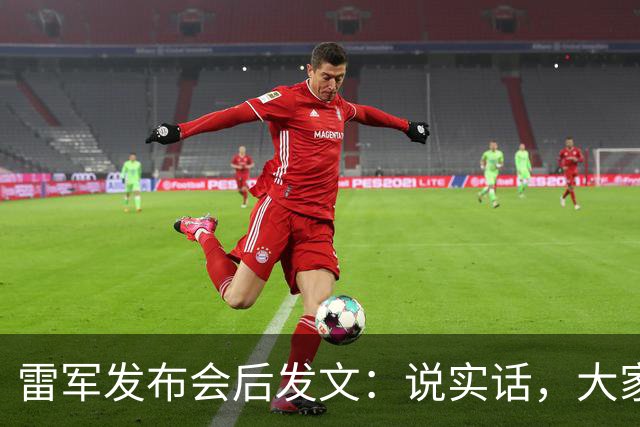 雷军发布会后发文：说实话，大家的热情，比我预想的高很多