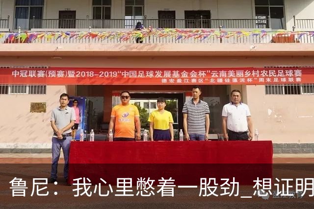 鲁尼：我心里憋着一股劲 想证明自己仍是联盟最好的篮板手