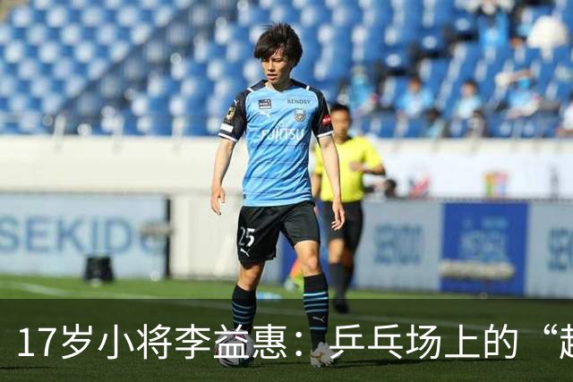 17岁小将李益惠：乒乓场上的“超级逆袭”！