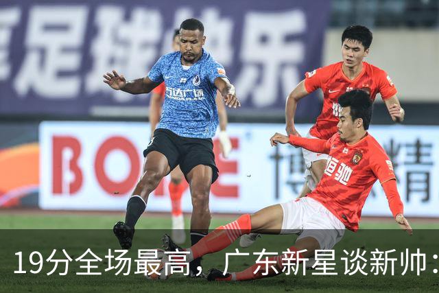 19分全场最高，广东新星谈新帅：还在适应，会全力配合