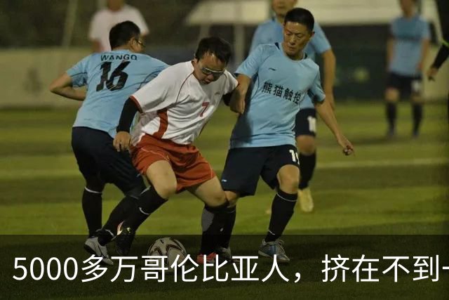 5000多万哥伦比亚人，挤在不到一半的国土里