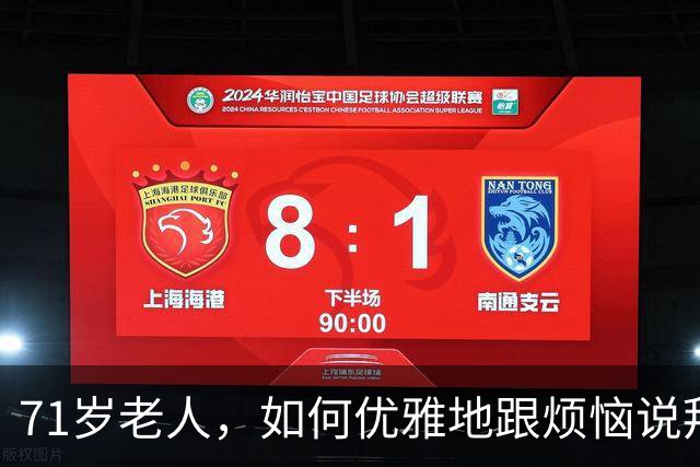 71岁老人，如何优雅地跟烦恼说拜拜？